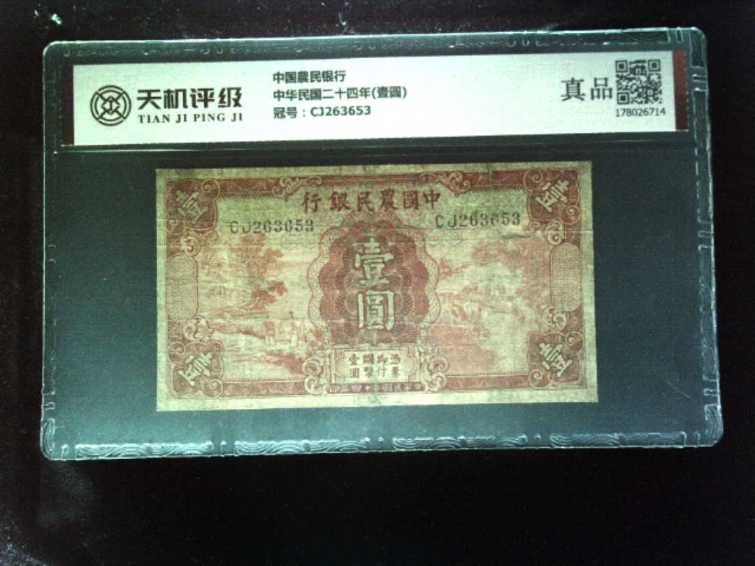 中国農民银行中华民国二十四年(壹圆)，冠号CJ263653，纸币，钱币收藏