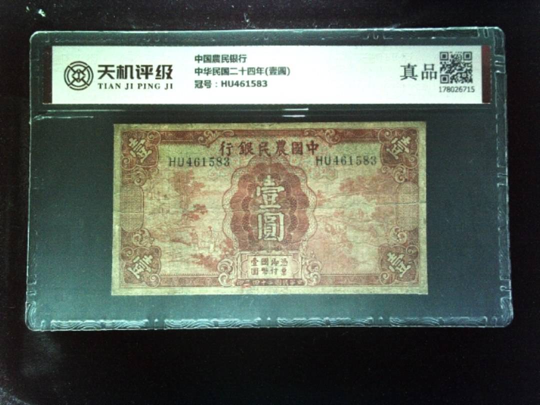 中国農民银行中华民国二十四年(壹圆)，冠号HU461583，纸币，钱币收藏