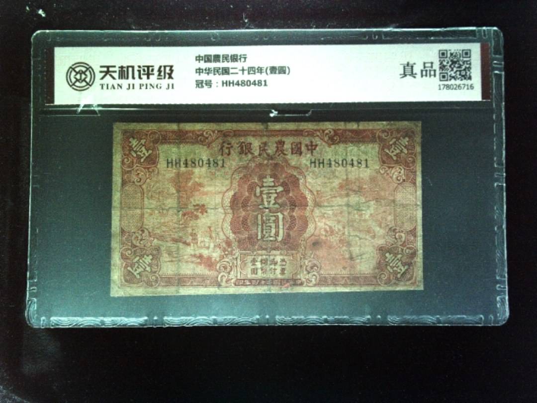 中国農民银行中华民国二十四年(壹圆)，冠号HH480481，纸币，钱币收藏
