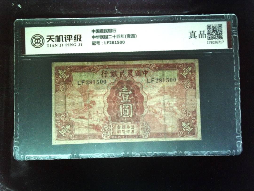 中国農民银行中华民国二十四年(壹圆)，冠号LF281500，纸币，钱币收藏