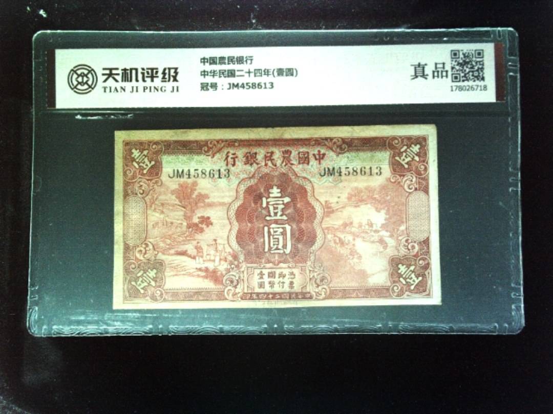 中国農民银行中华民国二十四年(壹圆)，冠号JM458613，纸币，钱币收藏