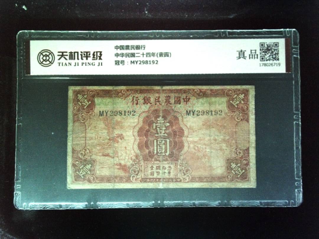 中国農民银行中华民国二十四年(壹圆)，冠号MY298192，纸币，钱币收藏