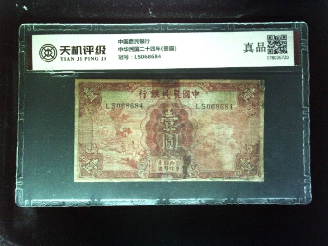 中国農民银行中华民国二十四年(壹圆)，冠号LS068684，纸币，钱币收藏