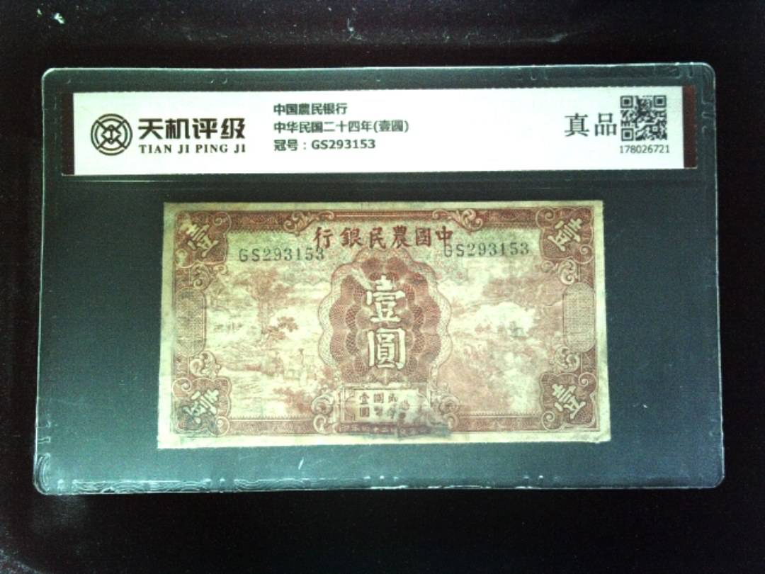 中国農民银行中华民国二十四年(壹圆)，冠号GS293153，纸币，钱币收藏