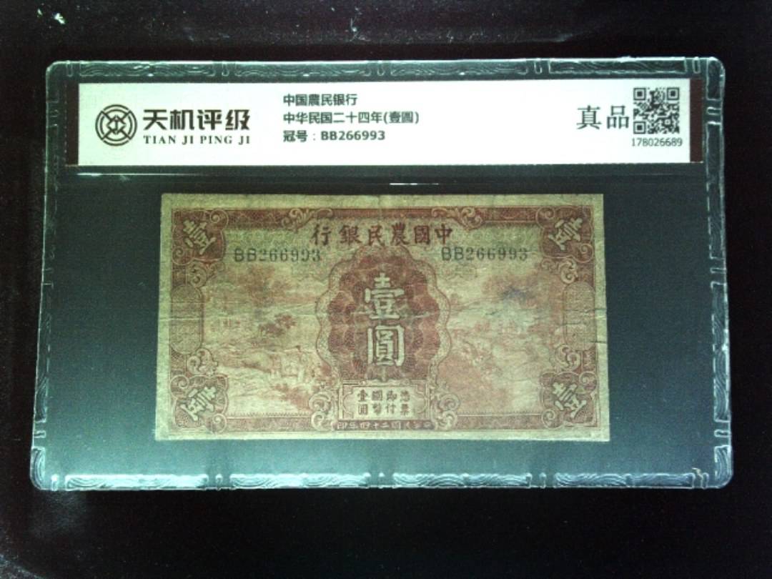 中国農民银行中华民国二十四年(壹圆)，冠号BB266993，纸币，钱币收藏