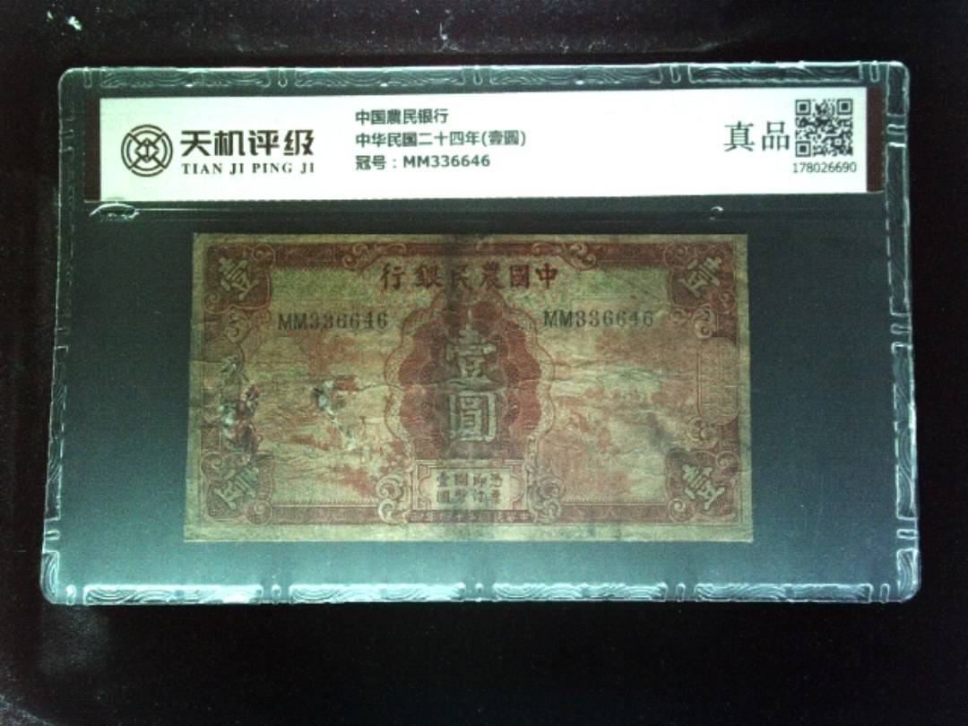 中国農民银行中华民国二十四年(壹圆)，冠号MM336646，纸币，钱币收藏