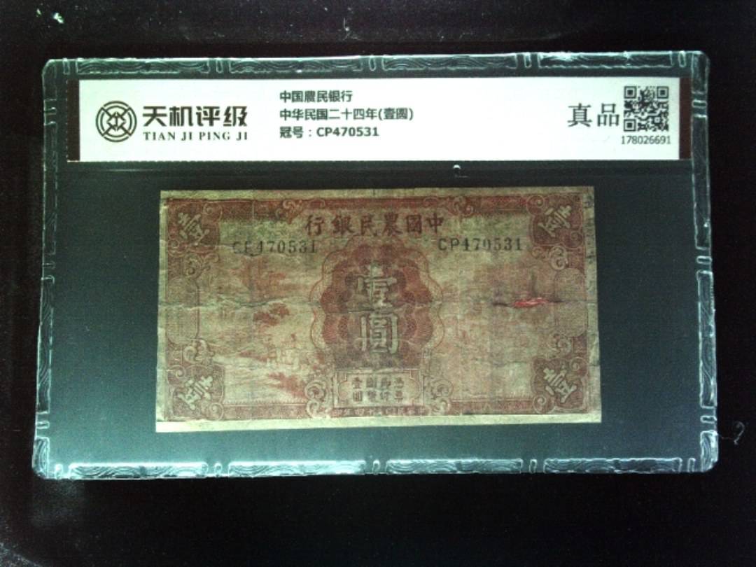中国農民银行中华民国二十四年(壹圆)，冠号CP470531，纸币，钱币收藏