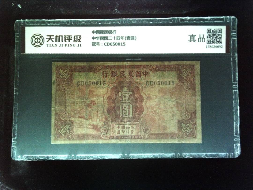 中国農民银行中华民国二十四年(壹圆)，冠号CD050015，纸币，钱币收藏