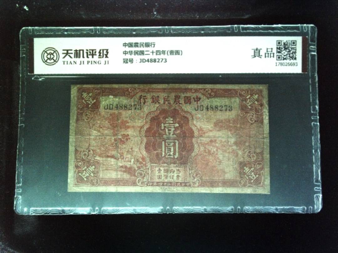 中国農民银行中华民国二十四年(壹圆)，冠号JD488273，纸币，钱币收藏