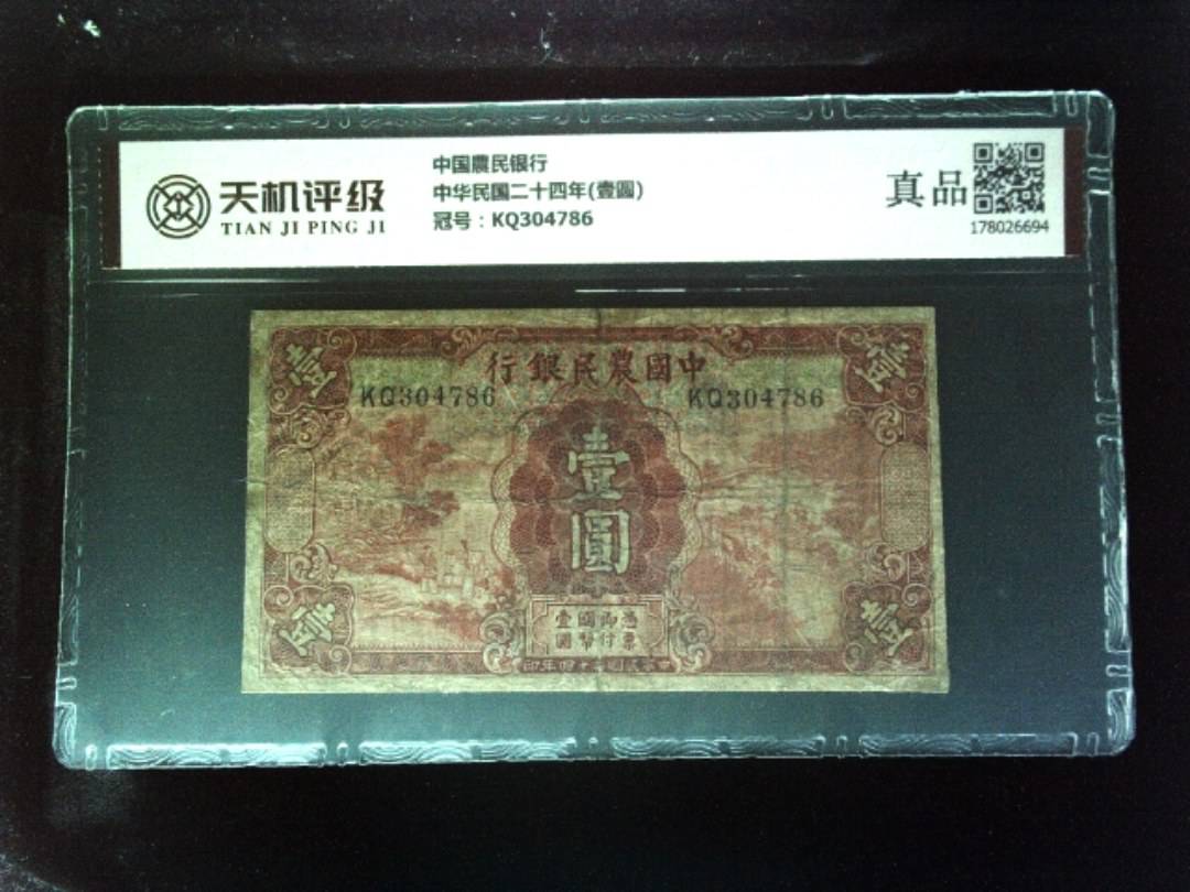 中国農民银行中华民国二十四年(壹圆)，冠号KQ304786，纸币，钱币收藏