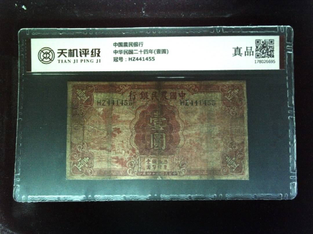 中国農民银行中华民国二十四年(壹圆)，冠号HZ441455，纸币，钱币收藏