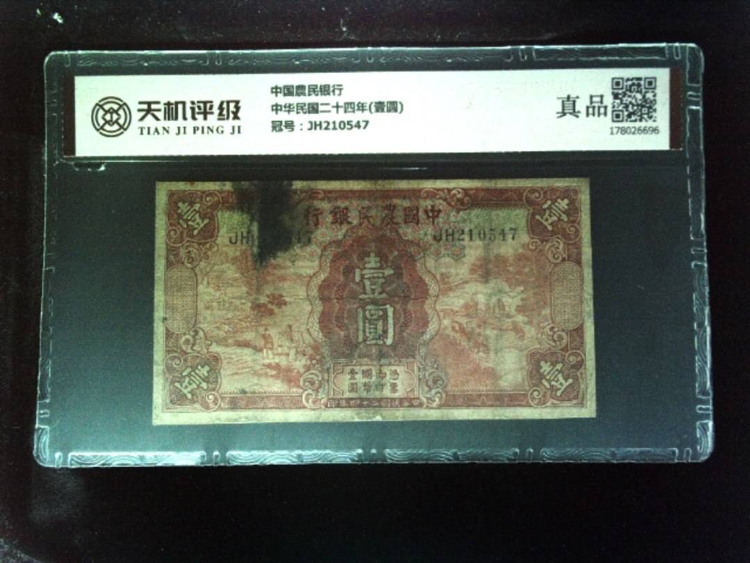 中国農民银行中华民国二十四年(壹圆)，冠号JH210547，纸币，钱币收藏