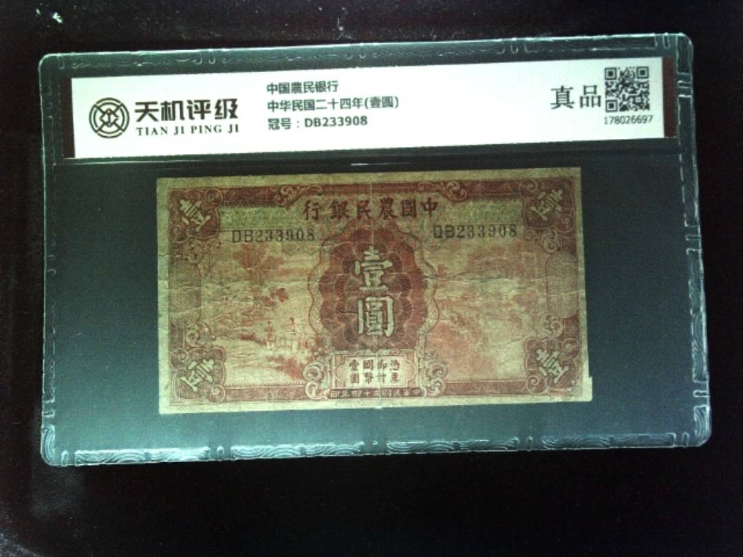 中国農民银行中华民国二十四年(壹圆)，冠号DB233908，纸币，钱币收藏