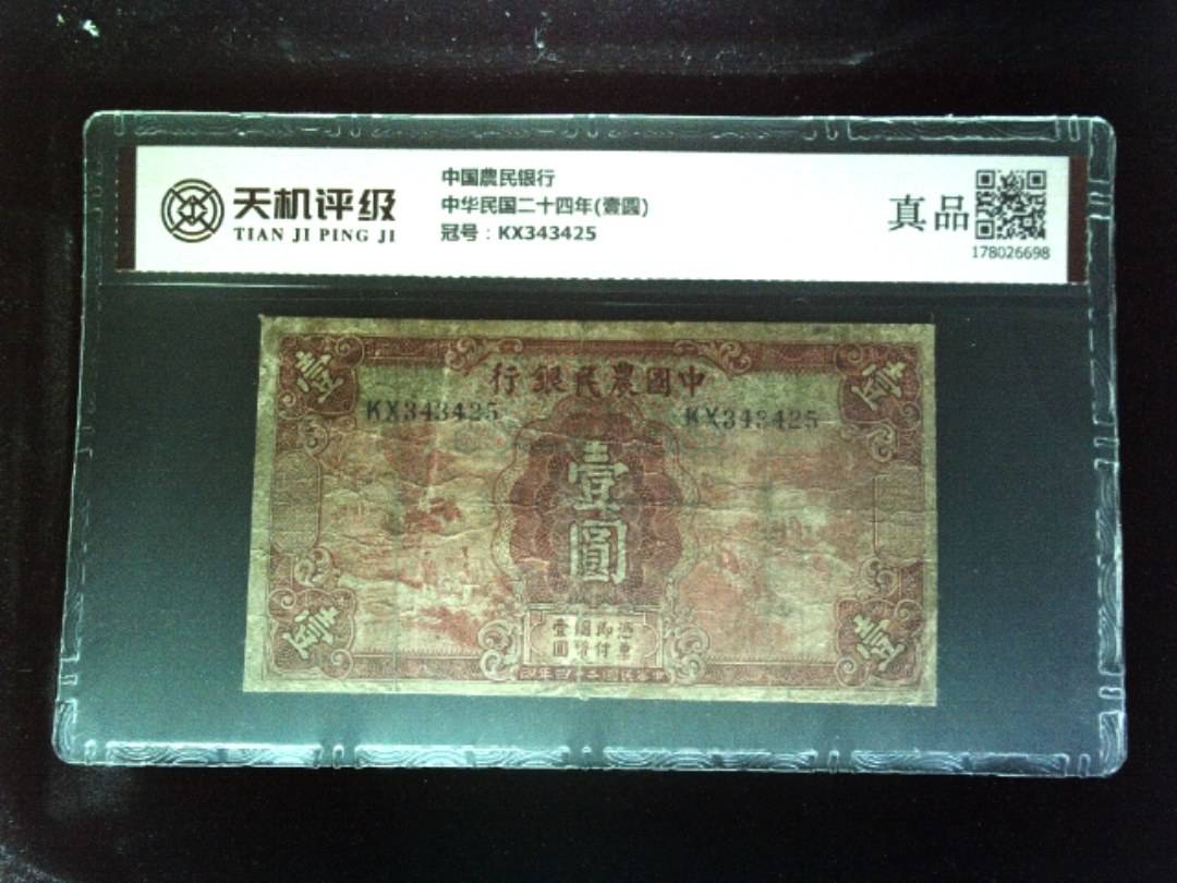 中国農民银行中华民国二十四年(壹圆)，冠号KX343425，纸币，钱币收藏