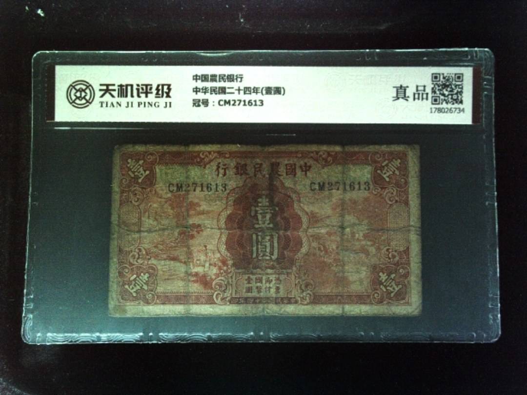中国農民银行中华民国二十四年(壹圆)，冠号CM271613，纸币，钱币收藏