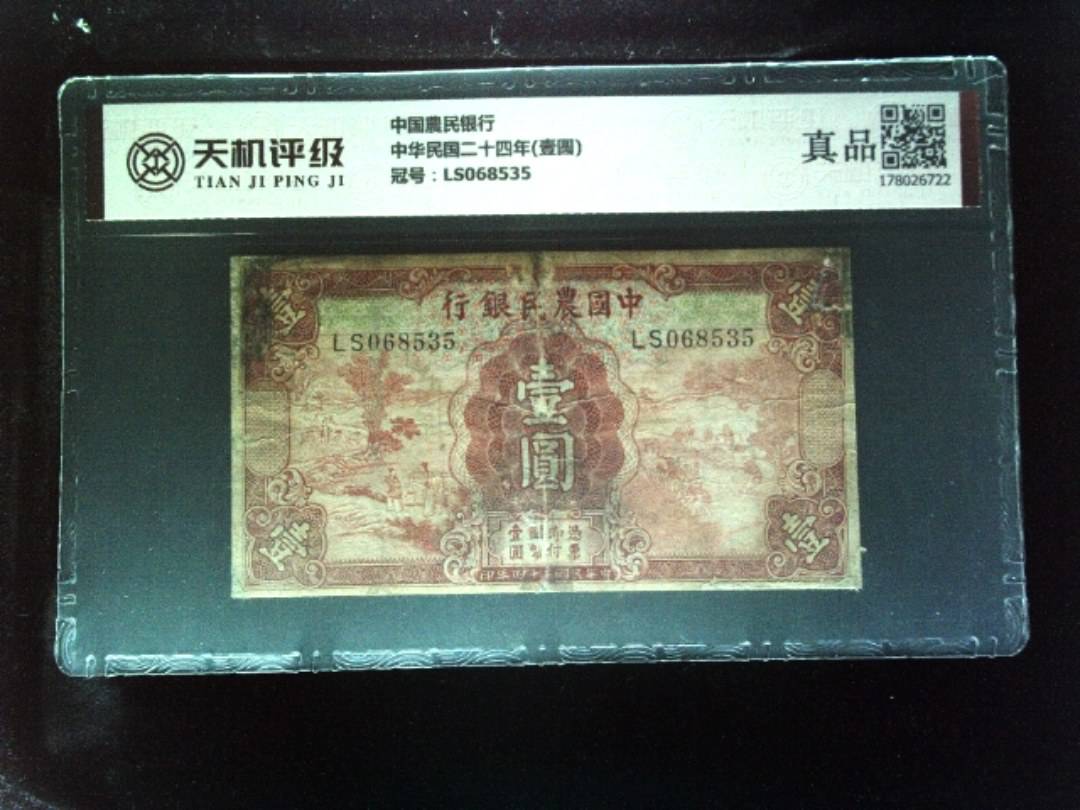 中国農民银行中华民国二十四年(壹圆)，冠号LS068535，纸币，钱币收藏