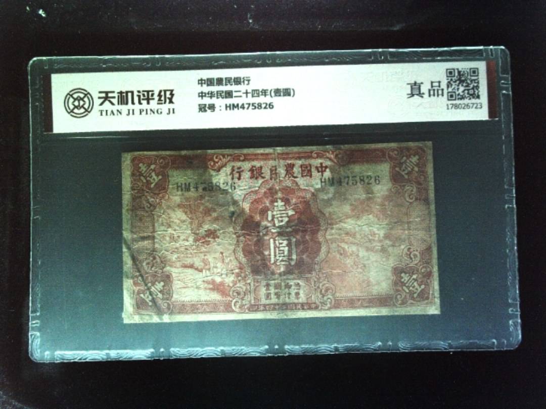 中国農民银行中华民国二十四年(壹圆)，冠号HM475826，纸币，钱币收藏