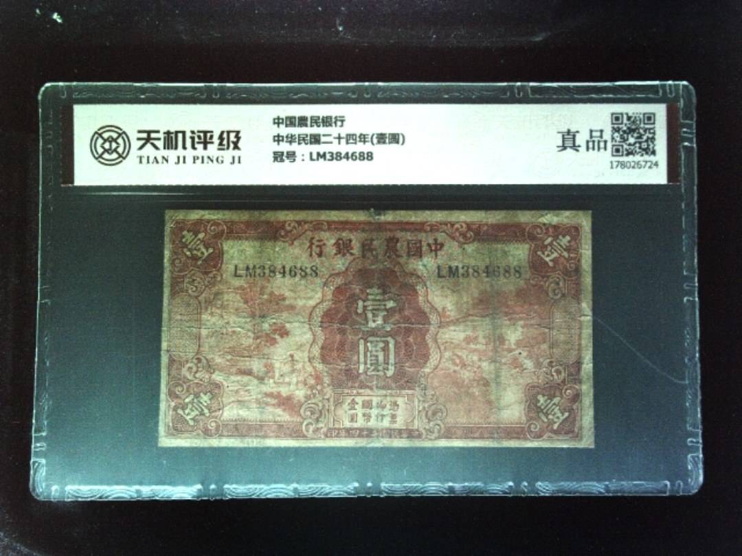 中国農民银行中华民国二十四年(壹圆)，冠号LM384688，纸币，钱币收藏
