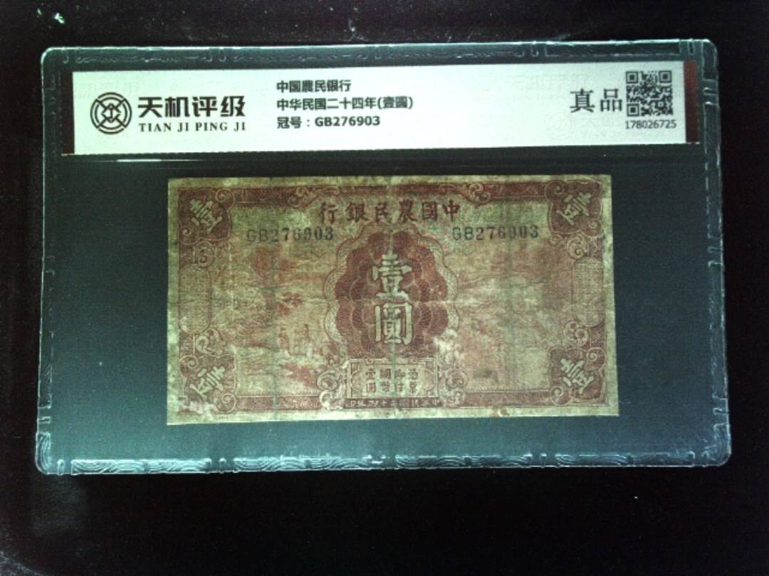 中国農民银行中华民国二十四年(壹圆)，冠号GB276903，纸币，钱币收藏