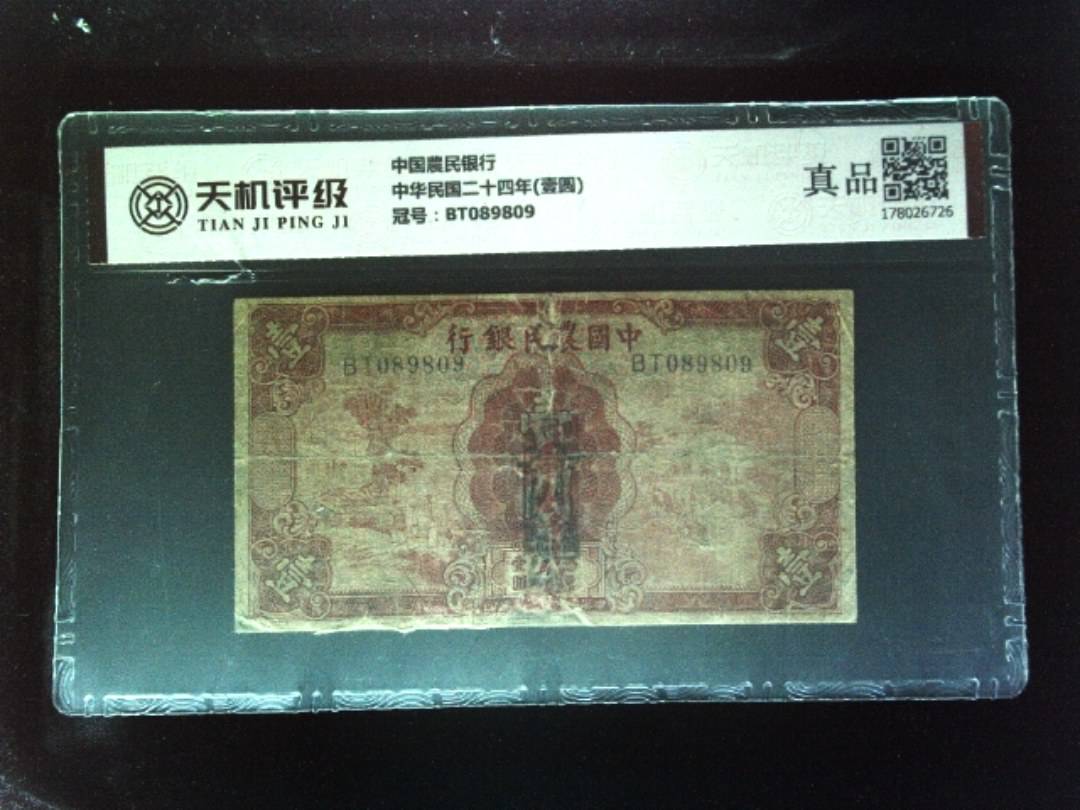 中国農民银行中华民国二十四年(壹圆)，冠号BT089809，纸币，钱币收藏