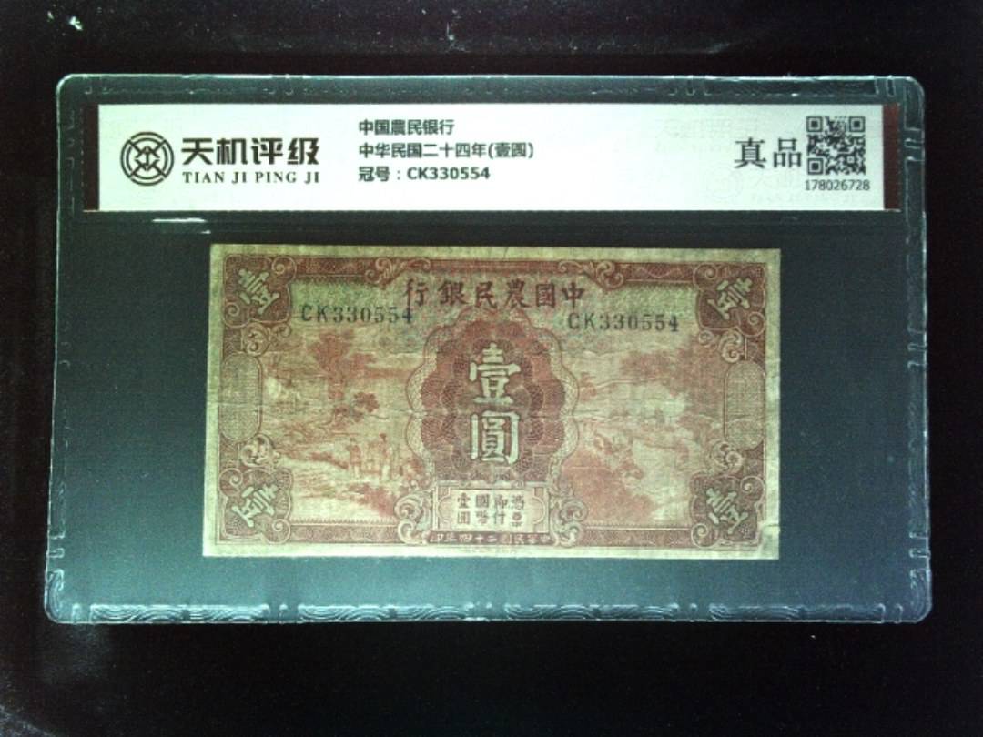 中国農民银行中华民国二十四年(壹圆)，冠号CK330554，纸币，钱币收藏