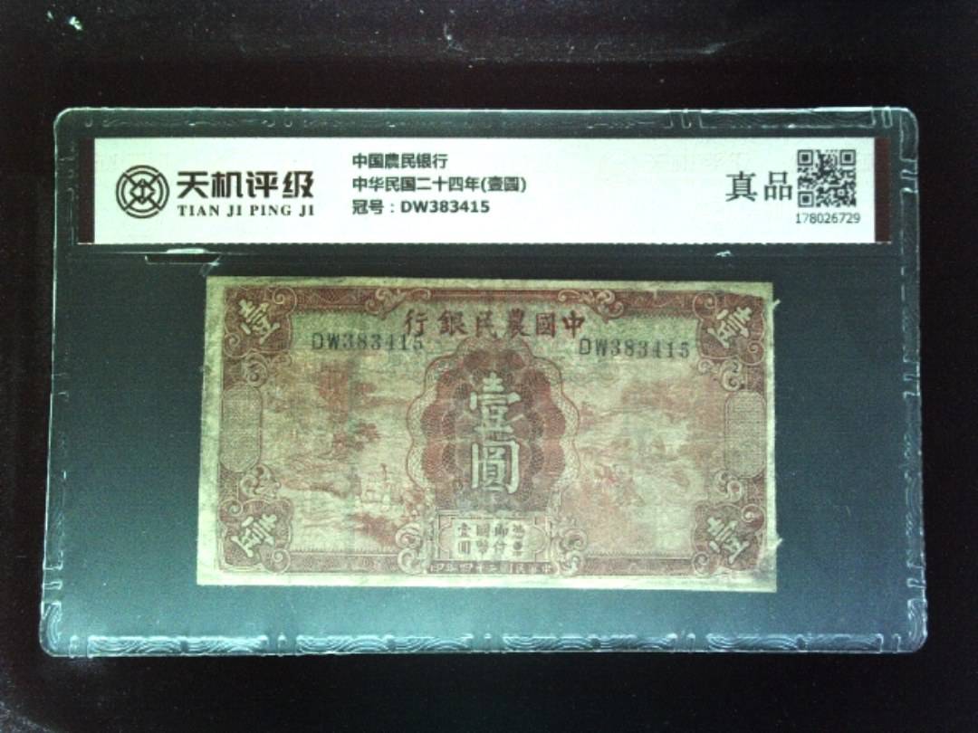 中国農民银行中华民国二十四年(壹圆)，冠号DW383415，纸币，钱币收藏