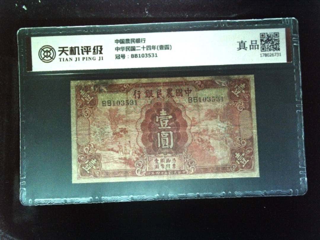 中国農民银行中华民国二十四年(壹圆)，冠号BB103531，纸币，钱币收藏