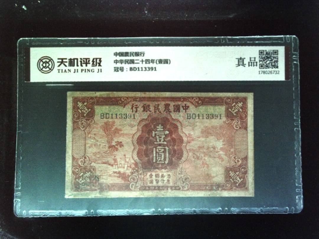 中国農民银行中华民国二十四年(壹圆)，冠号BD113391，纸币，钱币收藏