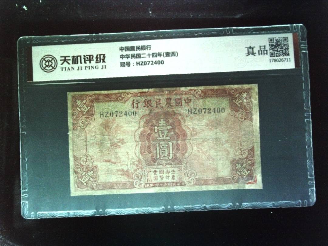 中国農民银行中华民国二十四年(壹圆)，冠号HZ072400，纸币，钱币收藏