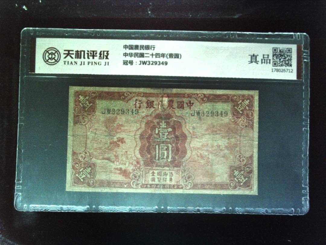 中国農民银行中华民国二十四年(壹圆)，冠号JW329349，纸币，钱币收藏
