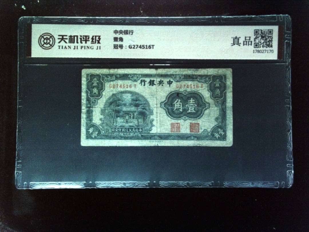 中央银行壹角，冠号G274516T，纸币，钱币收藏