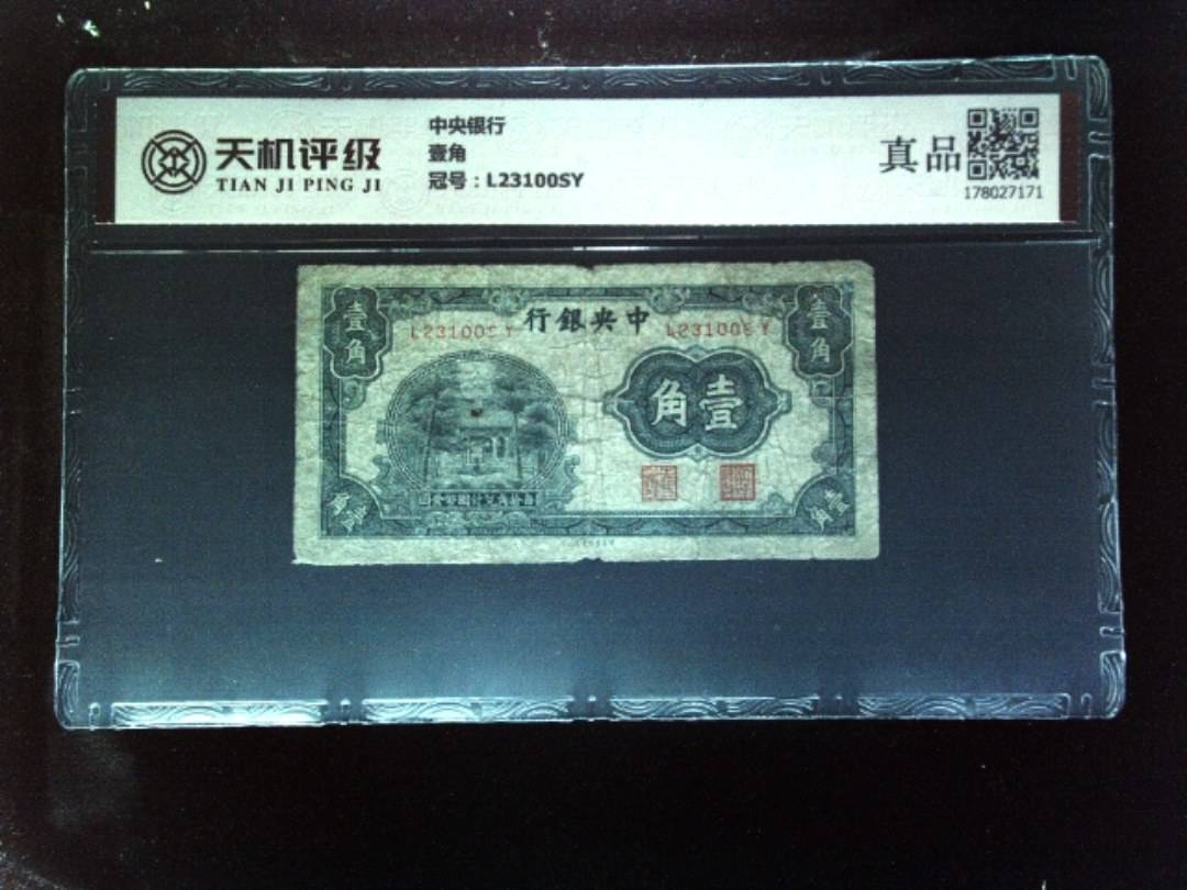 中央银行壹角，冠号L23100SY，纸币，钱币收藏