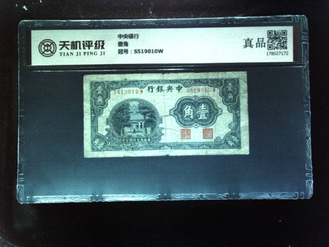 中央银行壹角，冠号S519010W，纸币，钱币收藏