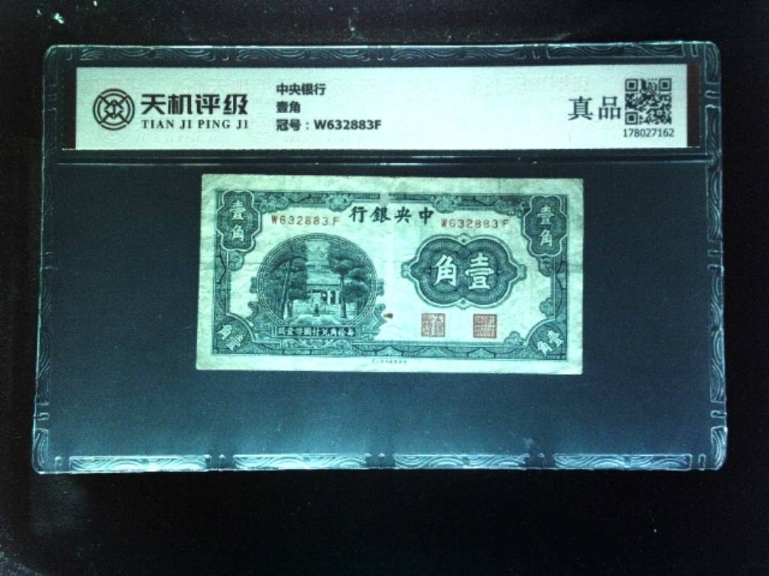 中央银行壹角，冠号W632883F，纸币，钱币收藏