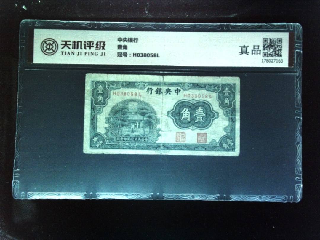 中央银行壹角，冠号H038058L，纸币，钱币收藏