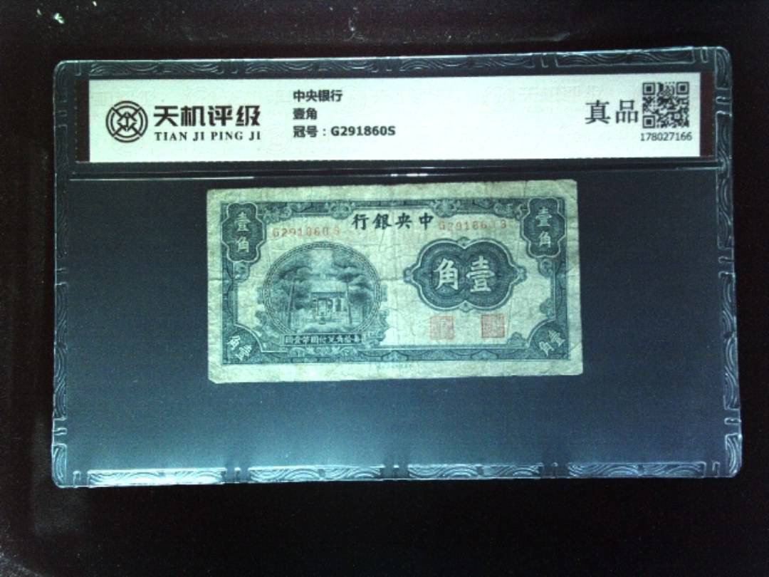 中央银行壹角，冠号G291860S，纸币，钱币收藏