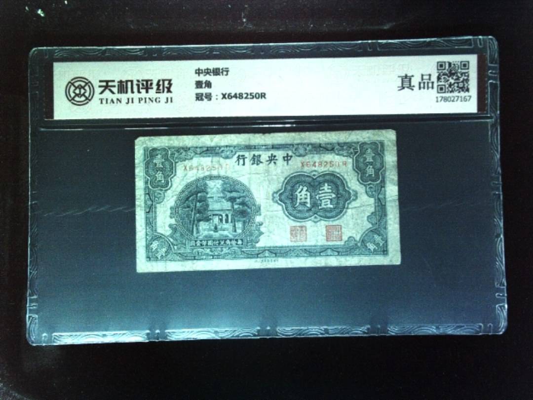 中央银行壹角，冠号X648250R，纸币，钱币收藏