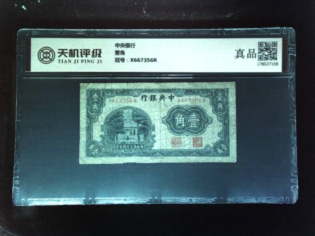 中央银行壹角，冠号X667356R，纸币，钱币收藏