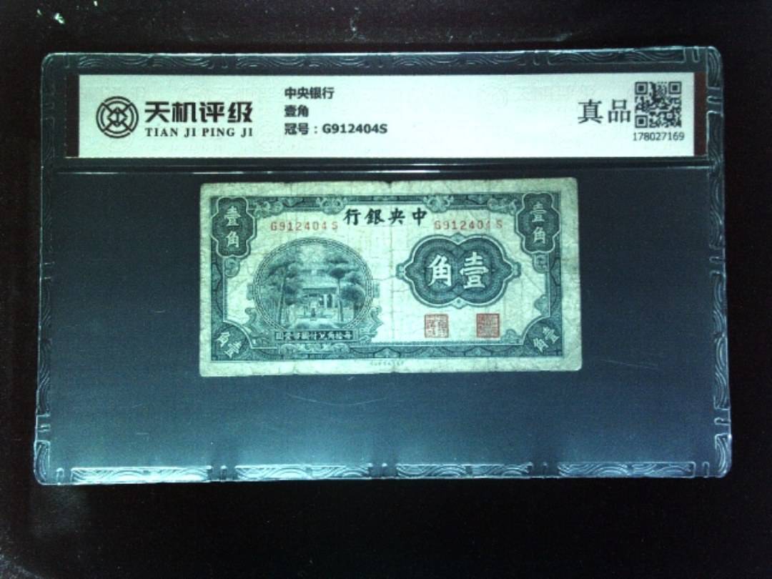 中央银行壹角，冠号G912404S，纸币，钱币收藏