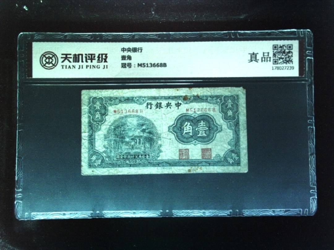 中央银行壹角，冠号M513668B，纸币，钱币收藏