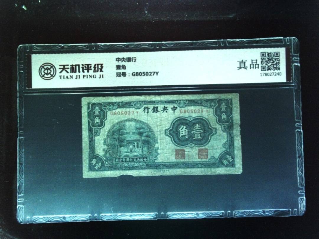 中央银行壹角，冠号G805027Y，纸币，钱币收藏