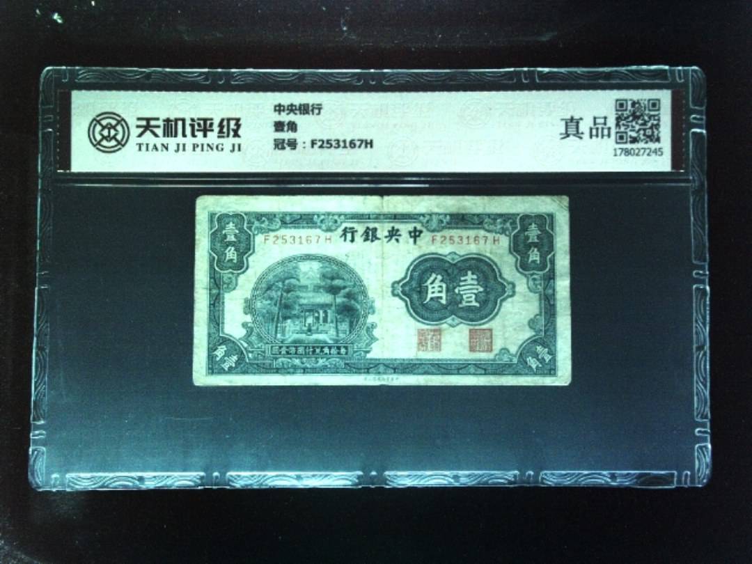 中央银行壹角，冠号F253167H，纸币，钱币收藏