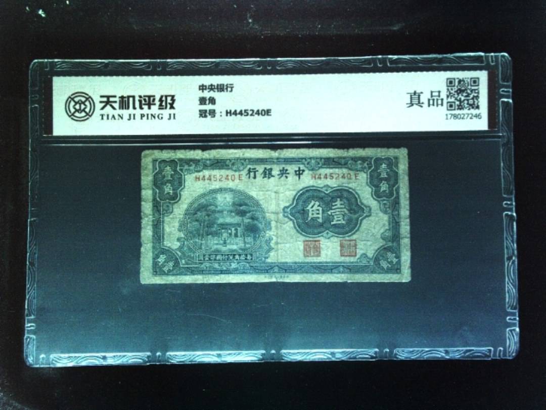 中央银行壹角，冠号H445240E，纸币，钱币收藏
