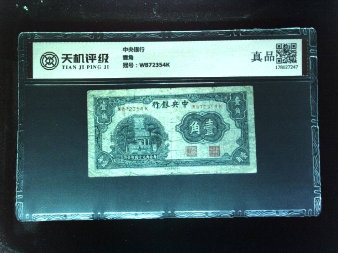 中央银行壹角，冠号W872354K，纸币，钱币收藏
