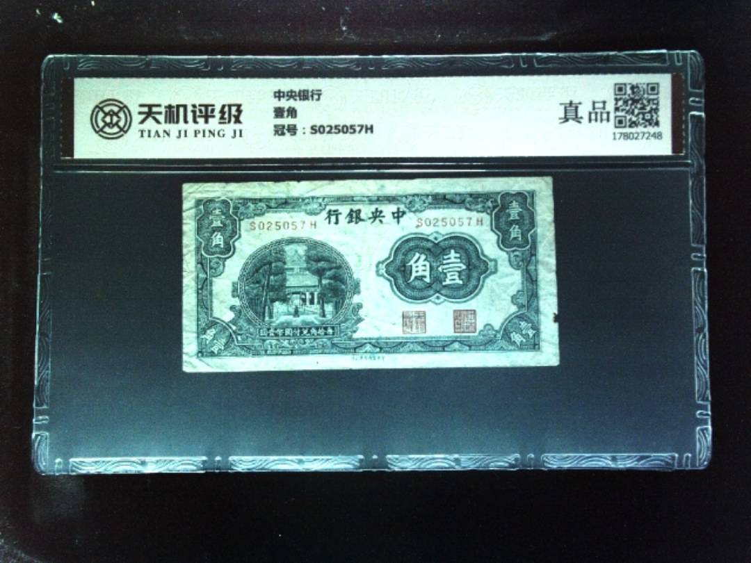 中央银行壹角，冠号S025057H，纸币，钱币收藏