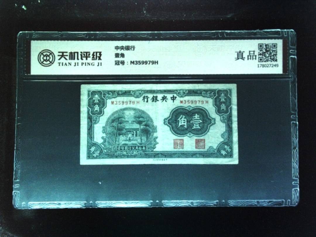 中央银行壹角，冠号M359979H，纸币，钱币收藏