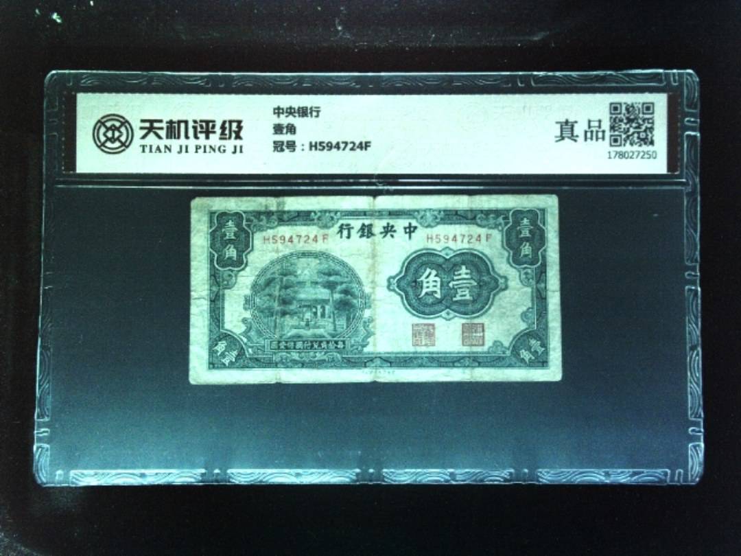 中央银行壹角，冠号H594724F，纸币，钱币收藏