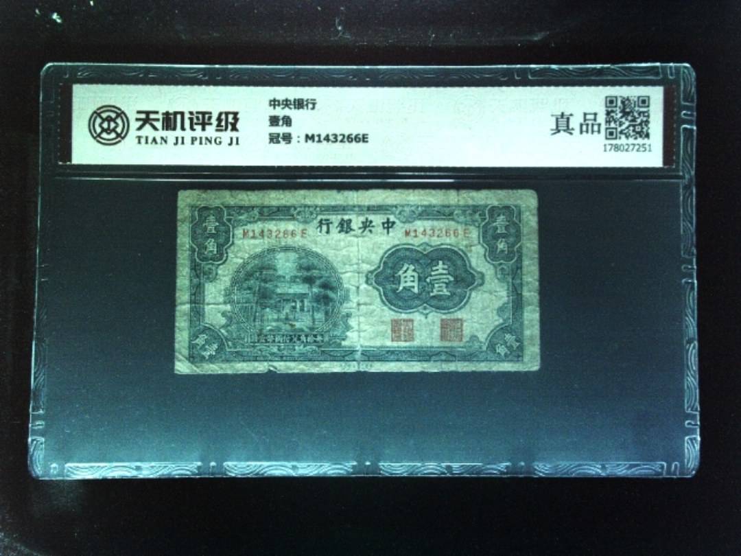 中央银行壹角，冠号M143266E，纸币，钱币收藏
