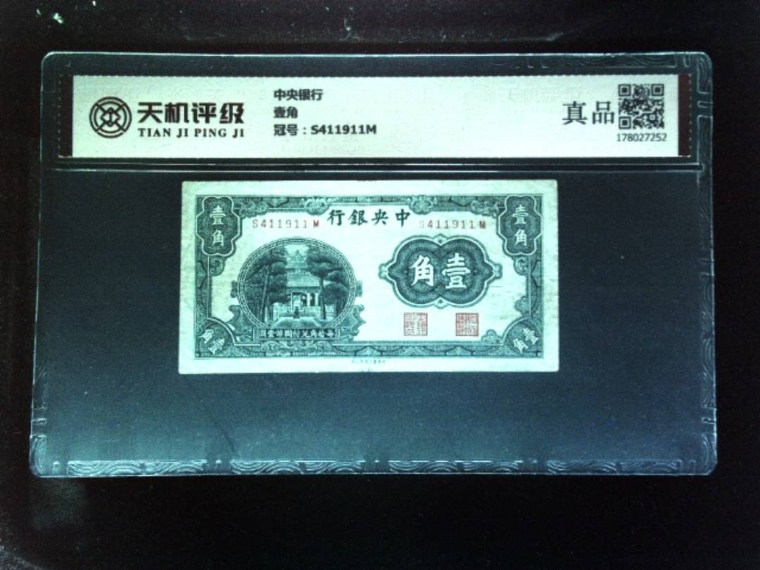 中央银行壹角，冠号S411911M，纸币，钱币收藏