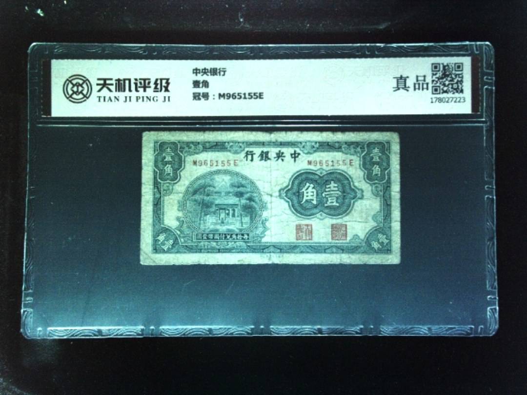 中央银行壹角，冠号M965155E，纸币，钱币收藏